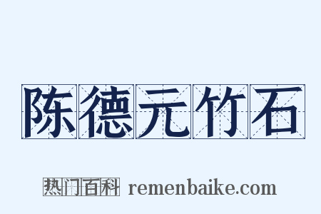 陈德元竹石是什么意思的图片